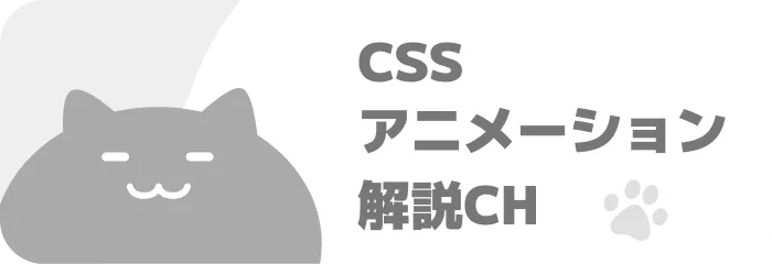CSSアニメーション解説CH